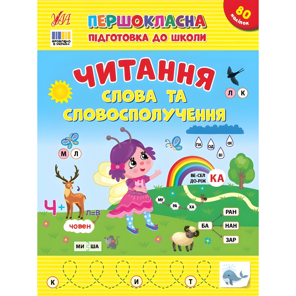 Першокласна підготовка до школи Читання. Слова та словосполучення (9786175443316) Першокласна підготовка до школи Читання. Слова та словосполучення (9786175443316)