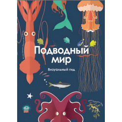 Подводный мир. Визуальный гид Подводный мир. Визуальный гид