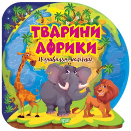 Пізнавальні наліпки. Тварини Африки Пізнавальні наліпки. Тварини Африки
