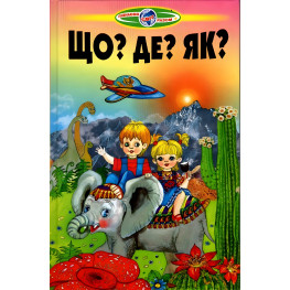 Узнает мир вместе "Что? Где? Как?" - детская энциклопедия. (9789661694391)