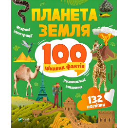 Планета Земля. 100 интересных фактов
