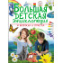 Подарункова енциклопедія «Велика дитяча енциклопедія» – розвиваюча книга у питаннях і відповідях (рос.) (9789669479761)
