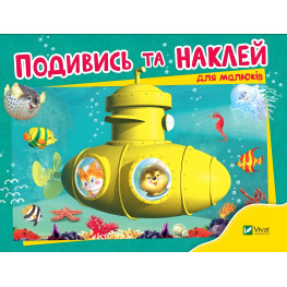 Посмотри и наклей для малышей (Батискаф)