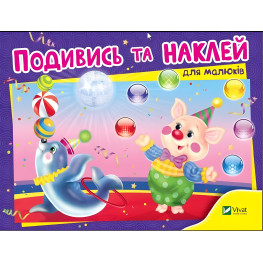 Посмотри и наклей для малышей (Цирк)