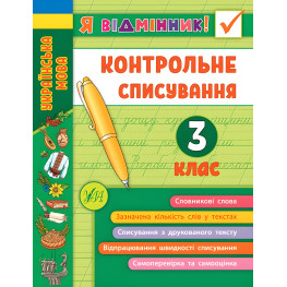 Пособие Я отличник! Контрольное списывание. 3 класс (9789662848656)