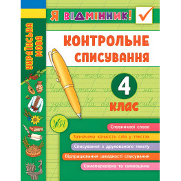 Пособие Я отличник! Контрольное списывание. 4 класс (9789662848663)