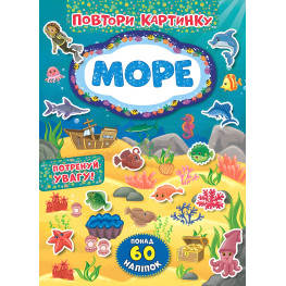 Повтори картинку. море Повтори картинку. море