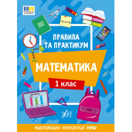 Правила и практикум Математика. 1 класс (9786175442944) Правила и практикум Математика. 1 класс (9786175442944)