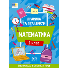 Правила и практикум Математика. 2 класс (9786175442951)