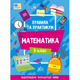 Правила та практикум Математика. 3 клас (9786175442968)