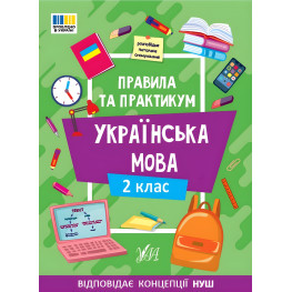 Правила та практикум «Українська мова 2 клас» Навчальний посібник для школярів (9786175443538)