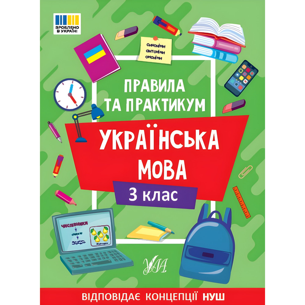 Правила и практикум «Украинский язык 3 класс» Учебное пособие для школьников (9786175443545) Правила и практикум «Украинский язык 3 класс» Учебное пособие для школьников (9786175443545)