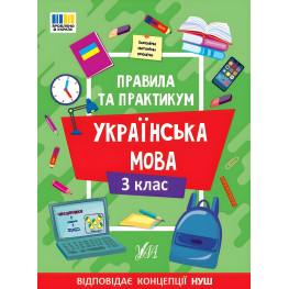 Правила и практикум «Украинский язык 3 класс» Учебное пособие для школьников (9786175443545) Правила и практикум «Украинский язык 3 класс» Учебное пособие для школьников (9786175443545)