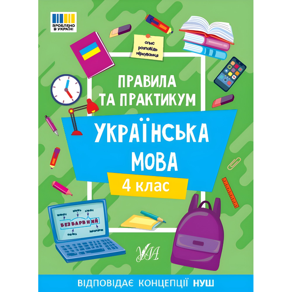 Правила и практикум «Украинский язык 4 класс» Учебное пособие для школьников (9786175443552) Правила и практикум «Украинский язык 4 класс» Учебное пособие для школьников (9786175443552)