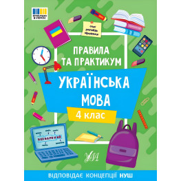 Правила та практикум «Українська мова 4 клас» Навчальний посібник для школярів (9786175443552)