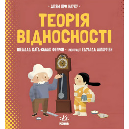Про науку: Теорія відносності (Укр) (9786170970497) Про науку: Теорія відносності (Укр) (9786170970497)