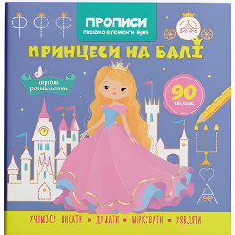 Прописи для детей. Пишем элементы букв. "Принцессы на балу" (9786175474778)