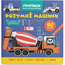 Прописи для детей. Пишем элементы букв. "Умные машины" (9786175474723)