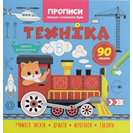 Прописи для дітей. Пишемо елементи букв "Техніка" (9786175474525)