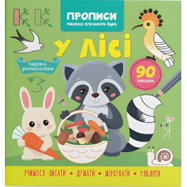 Прописи для дітей. Пишемо елементи букв "У лісі" (9786175474761)