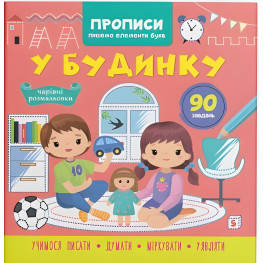 Прописи для детей ."В доме" Пишем элементы букв (9786175474785)