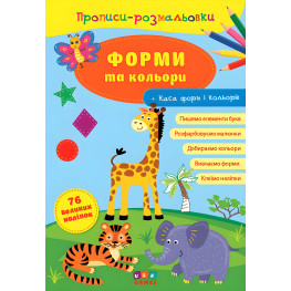 Прописи-раскраски. Формы и цвета