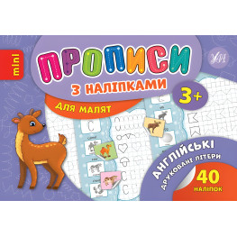 Прописи з наліпками для малят. Англійські друковані літери Прописи з наліпками для малят. Англійські друковані літери