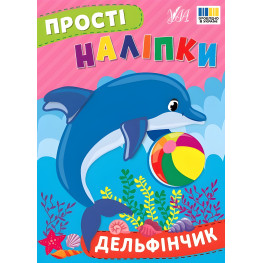 Простые наклейки - Дельфинчик (9786175443408)