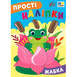 Простые наклейки — Жабка (9786175443415)