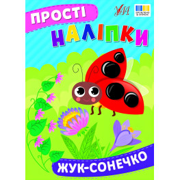 Простые наклейки — Жук-солнышко (9786175443422) Простые наклейки — Жук-солнышко (9786175443422)