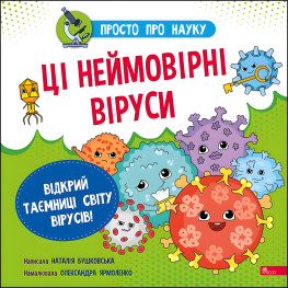 Просто о науке. Эти невероятные вирусы