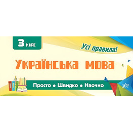 Просто. Быстро. Наглядно. Украинский язык. 3 класс