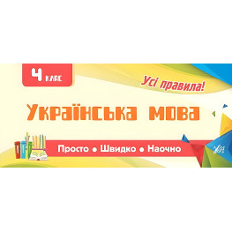 Просто. Быстро. Наглядно. Украинский язык. 4 класс Просто. Быстро. Наглядно. Украинский язык. 4 класс