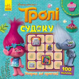 Утро, Дисней, Тролли. Судоку с наклейками. Вперед к приключениям! (В