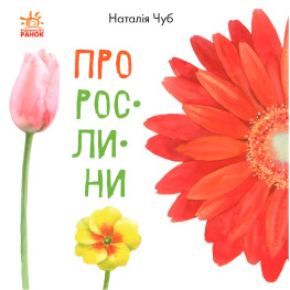 Утро, Детская литература,В гостях у природы : О растениях