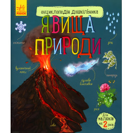 Ранок,Енциклопедія дошкільника : Явища природи (у Ранок,Енциклопедія дошкільника : Явища природи (у