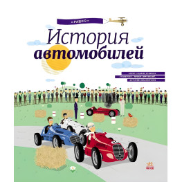 Ранок,Енциклопедія. Історія автомобілів
