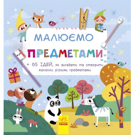 Утро, Рисуем : Рисуем предметами (у)