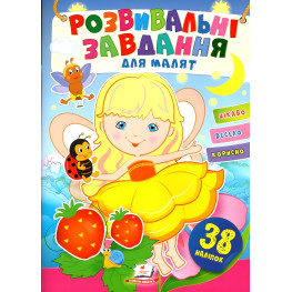 Развивающие задания для малышей. девочка (9789664660690) Развивающие задания для малышей. девочка (9789664660690)