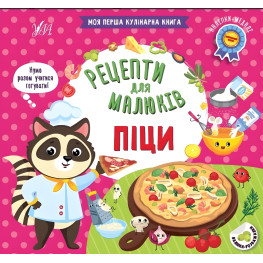Рецепти для малюків — Піци