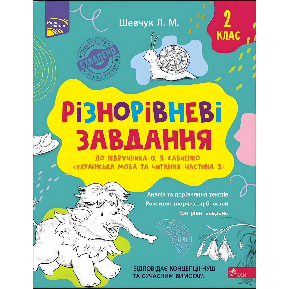 Різнорівневі завдання. 2 клас Різнорівневі завдання. 2 клас