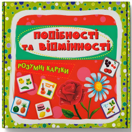 Умные карты. Сходства и отличия. 30 карт (9786175475409)