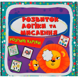 Розумні картки. "Розвиток логіки та мислення". 30 карток (9786175474938)