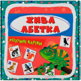 Розумні картки «Жива абетка» - захоплююча подорож у світ букв та звуків 30 карток (9786175475706)
