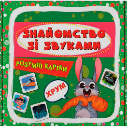 Умные карты. Знакомство со звуками. 30 карт (9786175475713)
