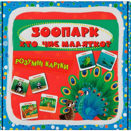Умные карты. "Зоопарк. Кто чья малышка?" 30 карт (9786175475881)