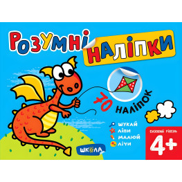 Умные наклейки (4+). Базовый уровень Умные наклейки (4+). Базовый уровень