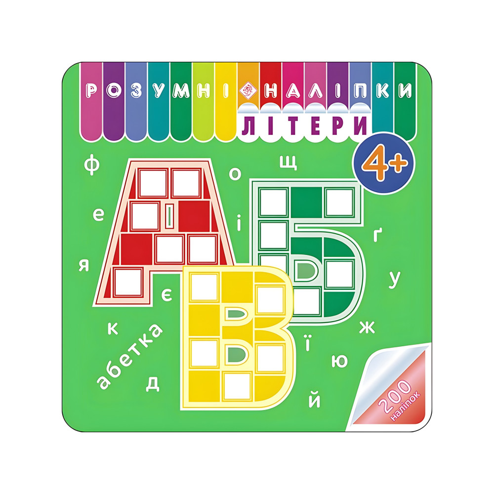 Розумні наліпки. Літери. 4+ Розумні наліпки. Літери. 4+
