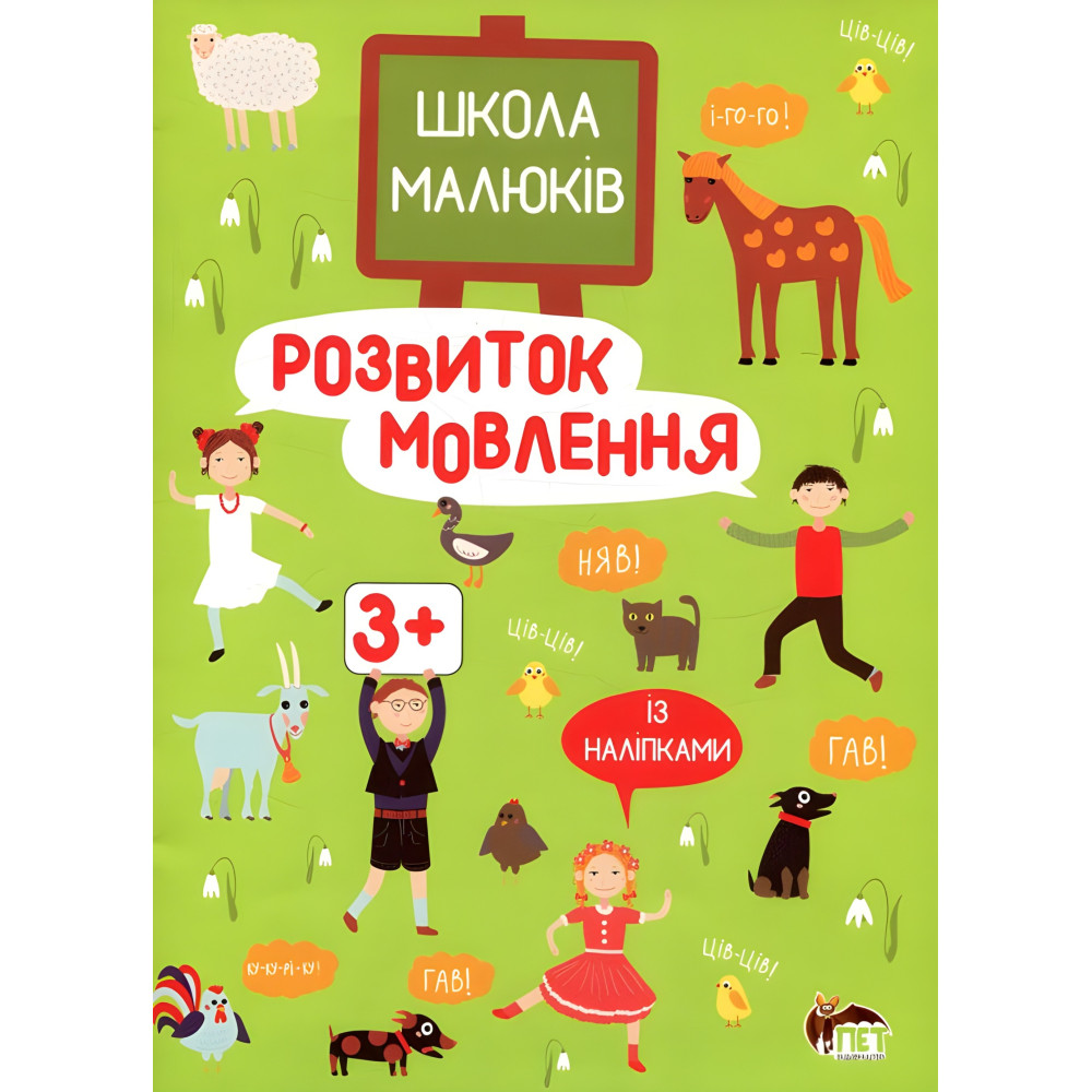 Розвиток мовлення із наліпками Розвиток мовлення із наліпками