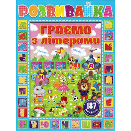 Розвивайка. Граємо з літерами. Синя Розвивайка. Граємо з літерами. Синя